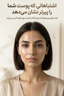 اشتباهاتی که پوست شما را پیرتر نشان میدهد